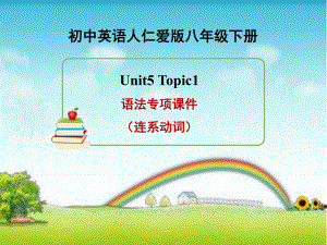 仁愛版英語八年級下冊 Unit5 Topic1 語法專項課件(連系動詞) (共13張PPT)