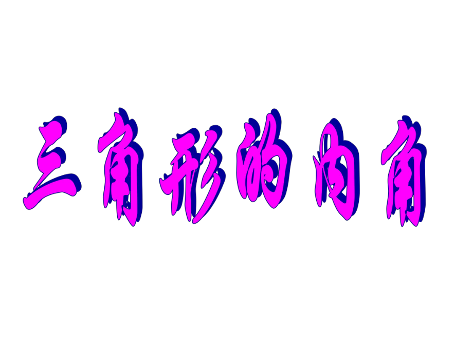 人教版数学八年级上册 第十一章 11.2 三角形的内角 课件(共19张PPT)_第1页