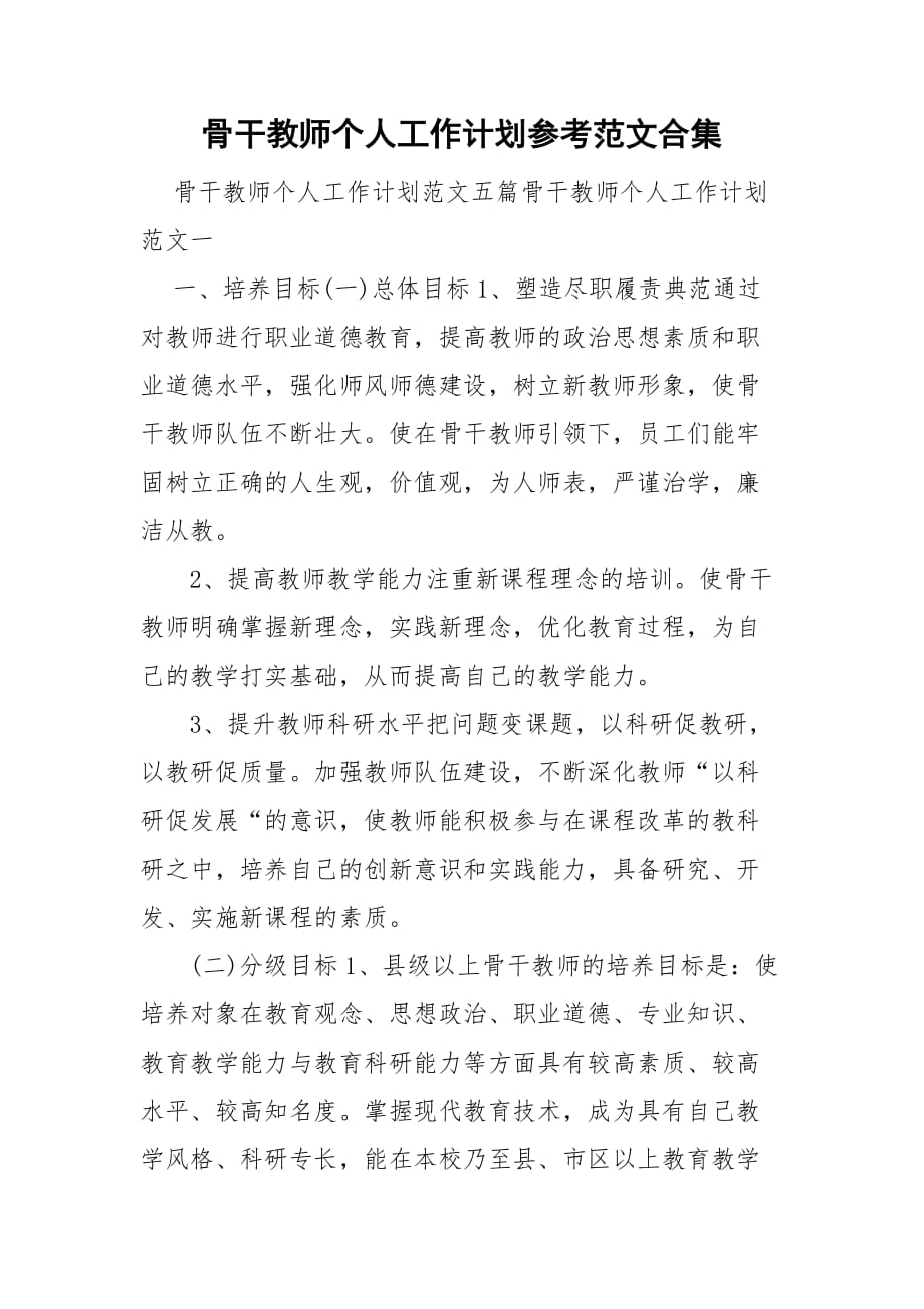 骨干教师个人工作计划参考范文合集_第1页