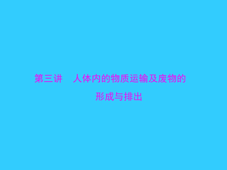 【中考風(fēng)向標(biāo)】2015年中考生物基礎(chǔ)復(fù)習(xí)第四章第三講人體內(nèi)的物質(zhì)運輸及廢物的形成與排出課件_第1頁