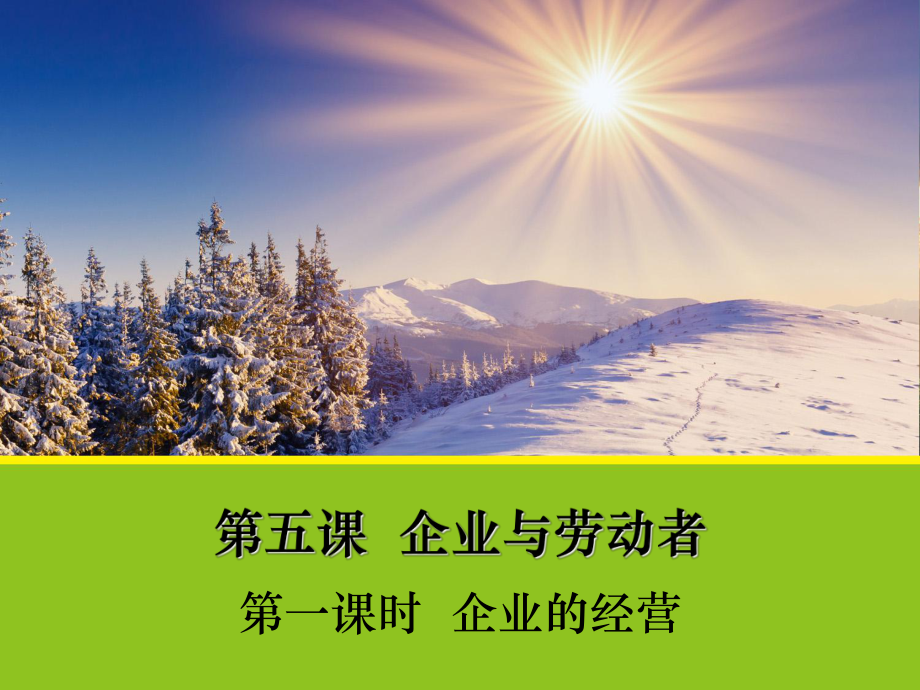 【政治】51《企業(yè)的經(jīng)營》課件1（人教版必修1）_第1頁