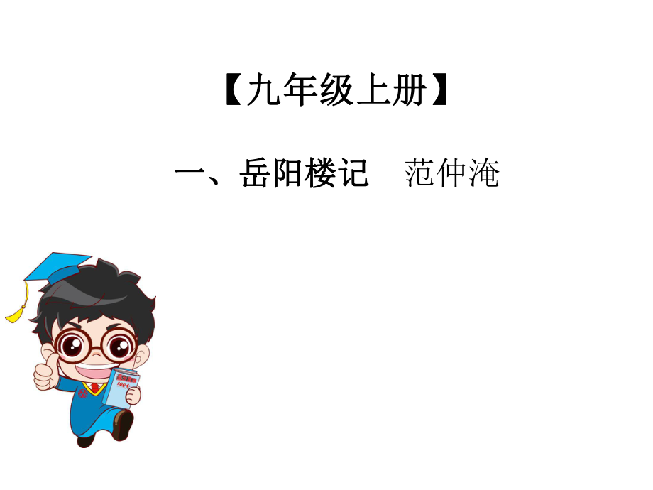 2019年級上冊 中考語文總復(fù)習(xí)課外文言文全解全練課件：第二部分 能力提升 9年級上冊 一、岳陽樓記(共28張PPT)_第1頁