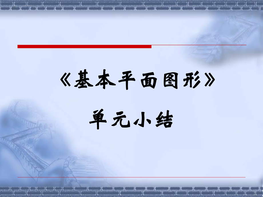 七年級(jí)數(shù)學(xué)上冊(cè)基本平面圖形單元小結(jié)_第1頁(yè)