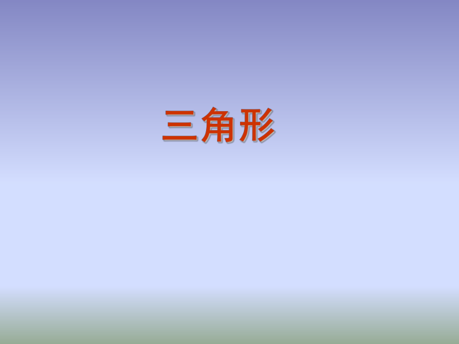 中考數(shù)學(xué)第一輪復(fù)習(xí) 三角形_第1頁(yè)