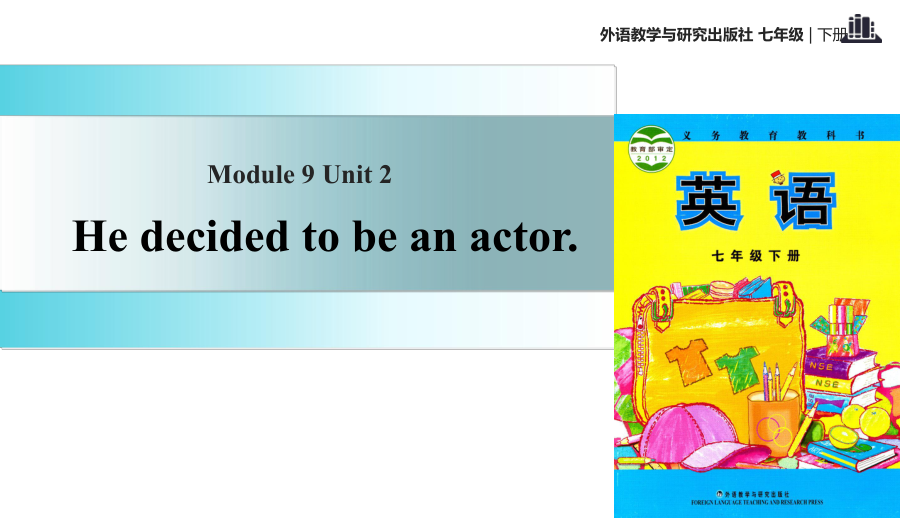 外研社七年級(jí)下冊(cè)英語課件：Module 9 Unit 2 He decided to be an actor._第1頁