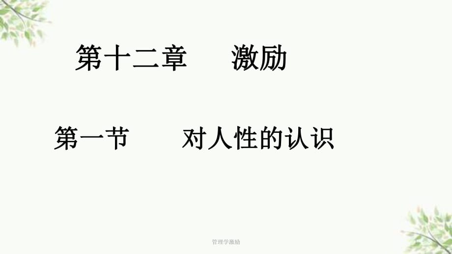 管理学激励课件_第1页