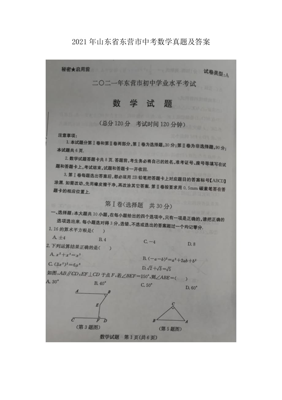 2021年山東省東營(yíng)市中考數(shù)學(xué)真題及答案_第1頁(yè)