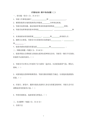 《導(dǎo)游業(yè)務(wù)》期中考試試題(二)