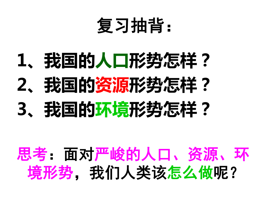 教科版九年级第十六课第三课时走可持续发展之路课件（16张）_第1页