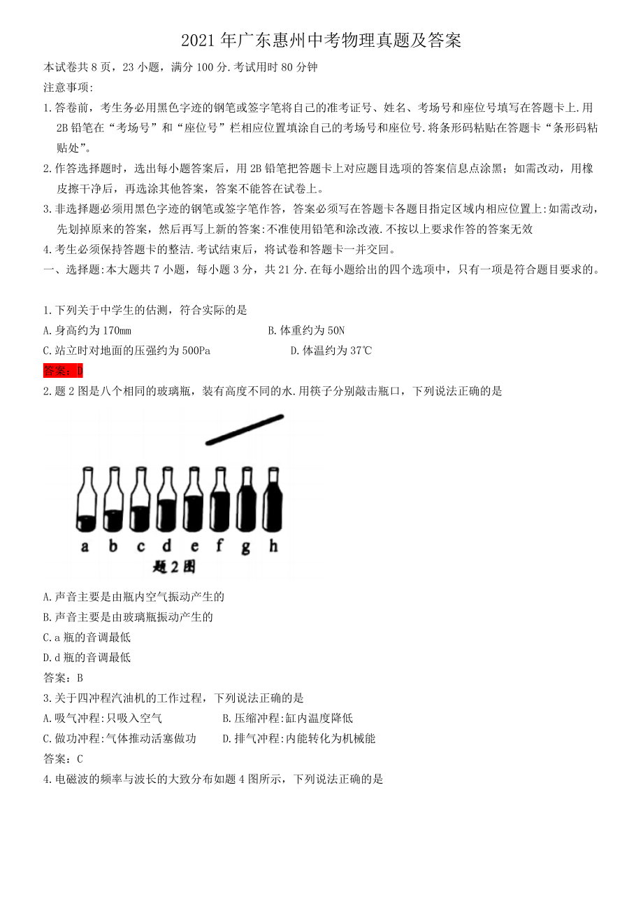 2021年廣東惠州中考物理真題及答案_第1頁