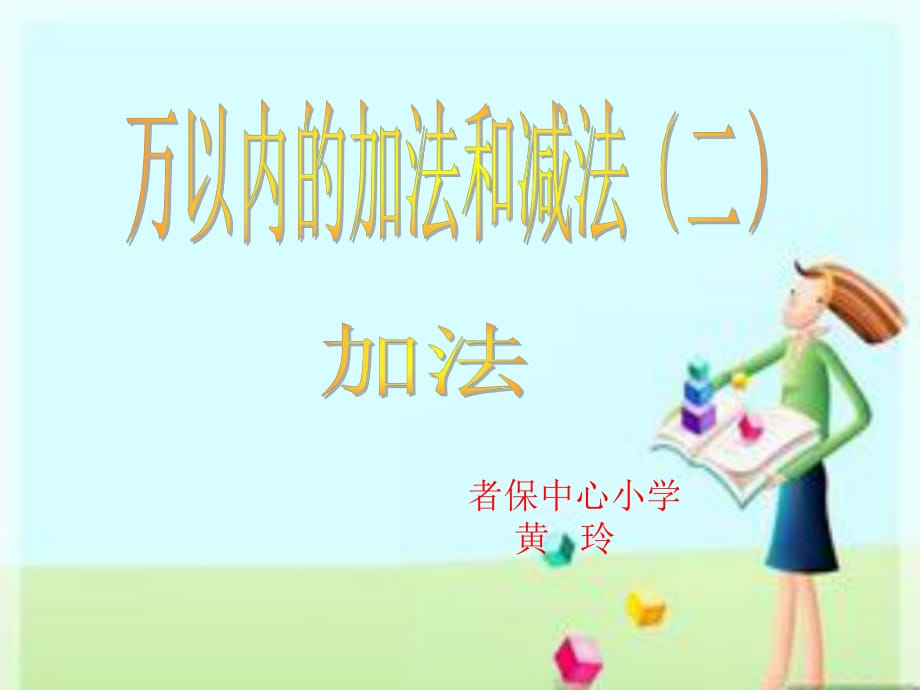 小學數(shù)學三年級上冊《萬以內(nèi)的加減法二》單元課件_第1頁