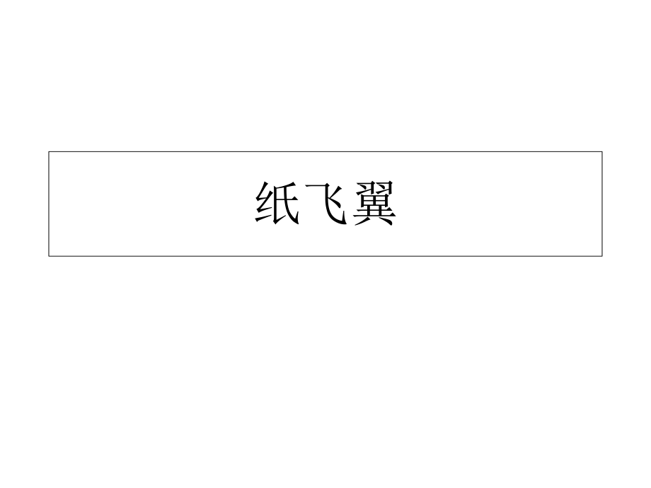 三年級上冊科學(xué)課件－第14課《紙飛翼》｜冀教版 (共12張PPT)_第1頁