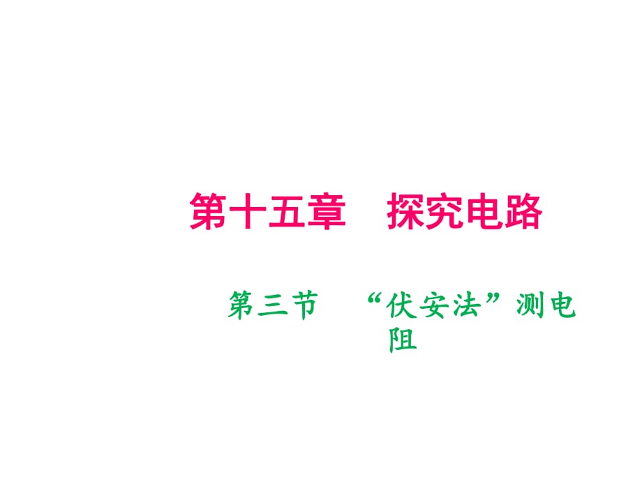 2018年秋滬科版九年級(jí)物理全冊(cè)（遵義專(zhuān)版）作業(yè)課件：第15章 第三節(jié)　“伏安法”測(cè)電阻(共8張PPT)_第1頁(yè)