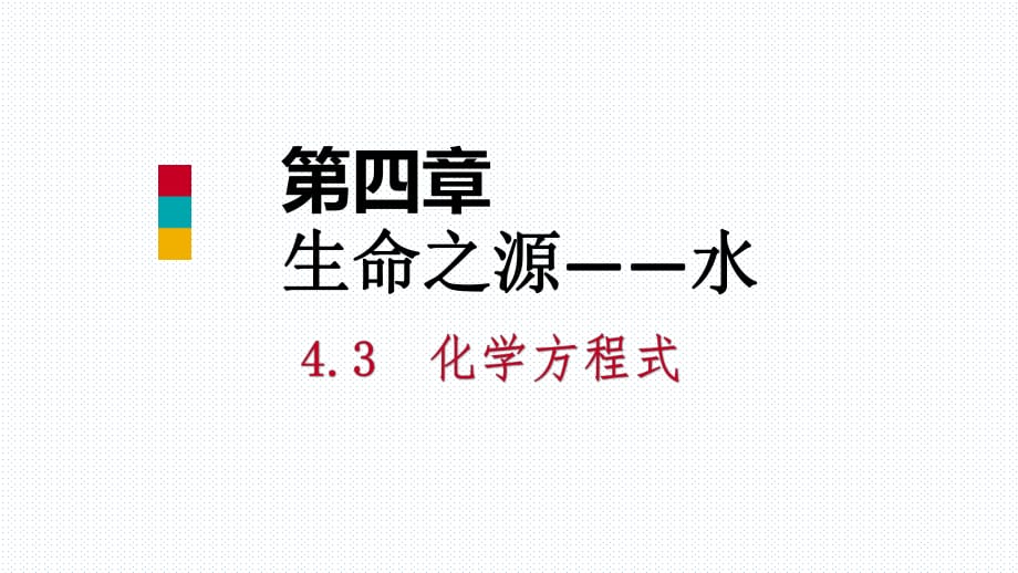 2018年秋科粤版九年级化学上册课件：4.4 化学方程式 第1课时 化学方程式(共40张PPT)_第1页