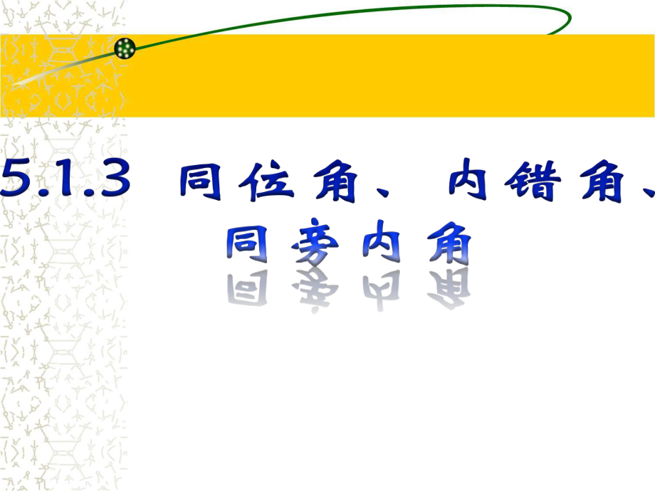 《同位角、內(nèi)錯角、同旁內(nèi)角》參考課件1_第1頁