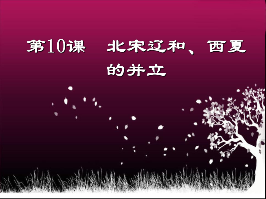 歷史北師大版七年級下：第10課《遼、西夏與北宋并立》課件(39ppt)_第1頁