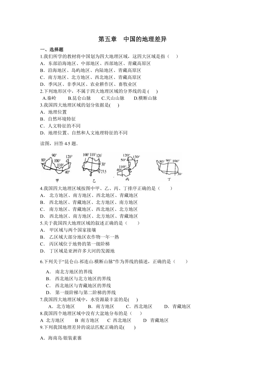 人教版地理八年級下冊第五章 中國的地理差異同步測試(有答案)_第1頁