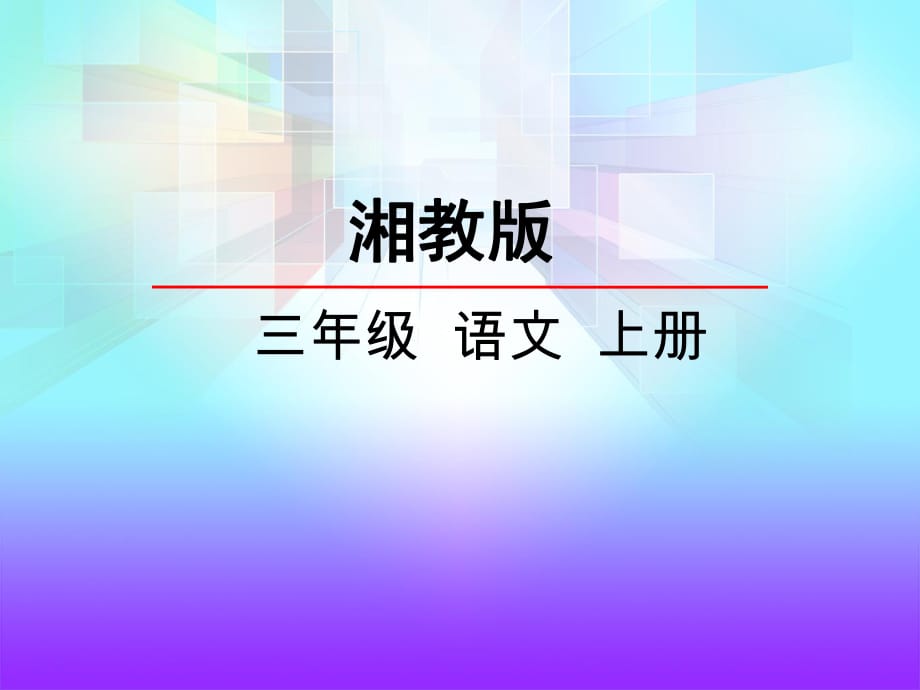 三年級上冊語文課件-19少年白居易 湘教版 (共20張PPT)_第1頁