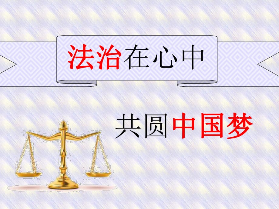 初二35班法治在心中,共圆中国梦主题班会课件_第1页