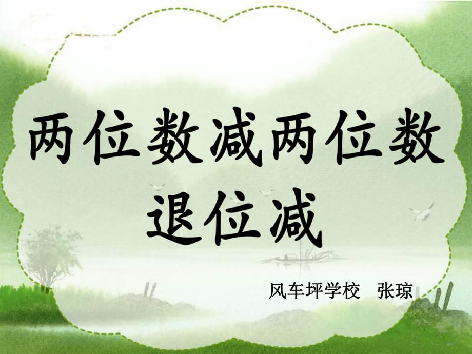 《兩位數(shù)減兩位數(shù)(退位減)》教學(xué)課件_第1頁(yè)