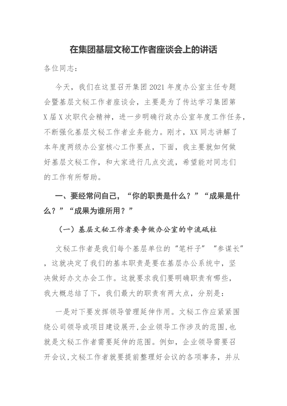 在集团基层文秘工作者座谈会上的讲话_第1页