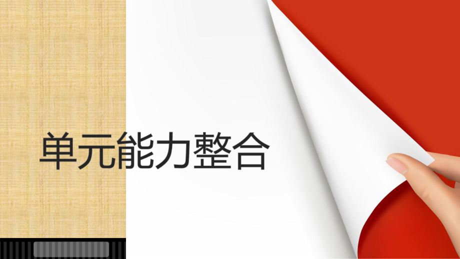 2018版高中语文人教版外国小说欣赏课件：第八单元 单元能力整合_第1页