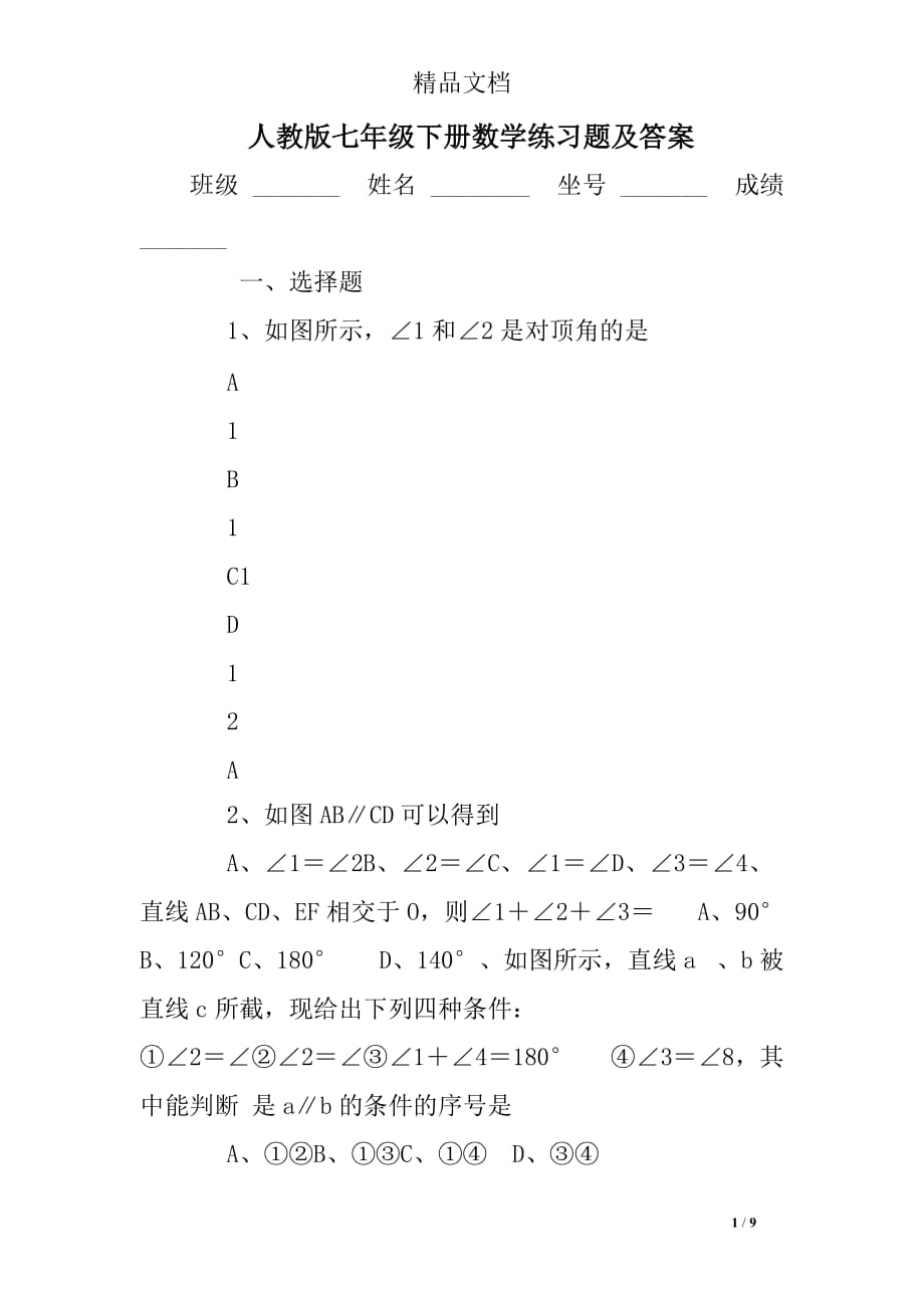 人教版七年级下册数学练习题及答案_第1页