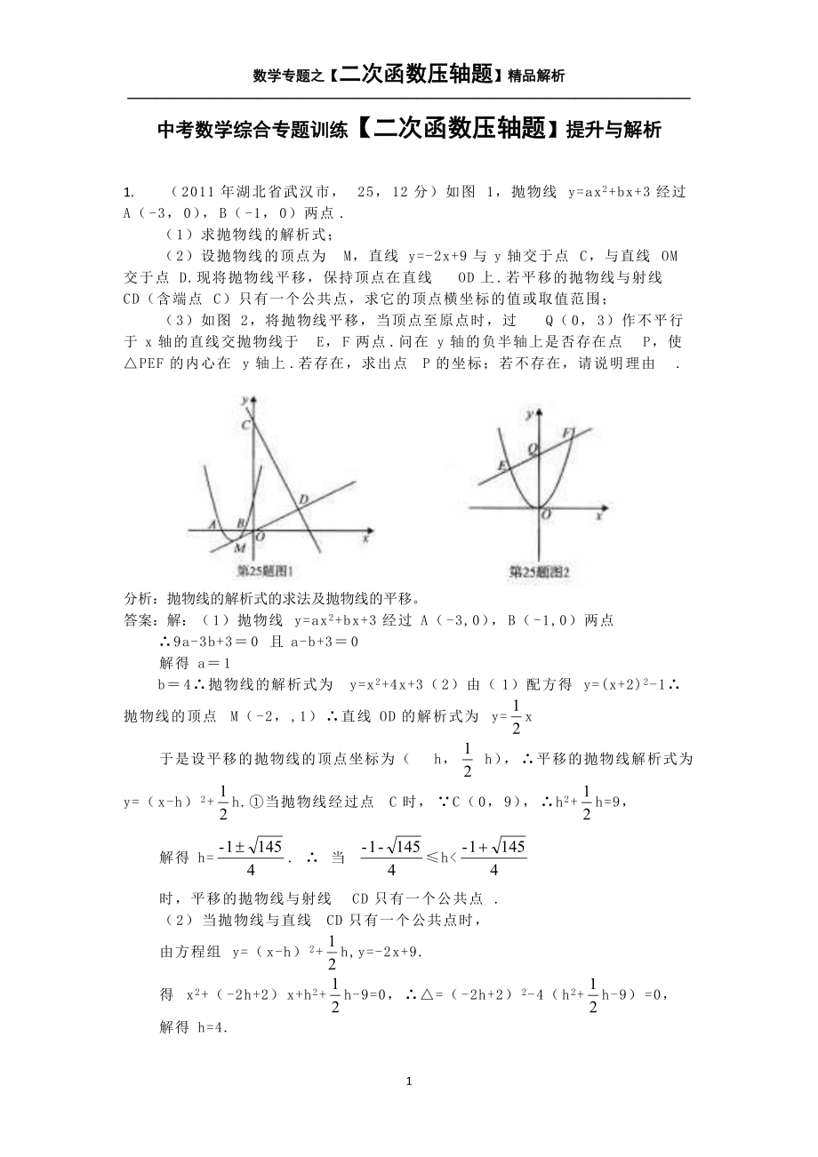 中考數(shù)學綜合專題訓練【二次函數(shù)壓軸題】提升與解析_第1頁