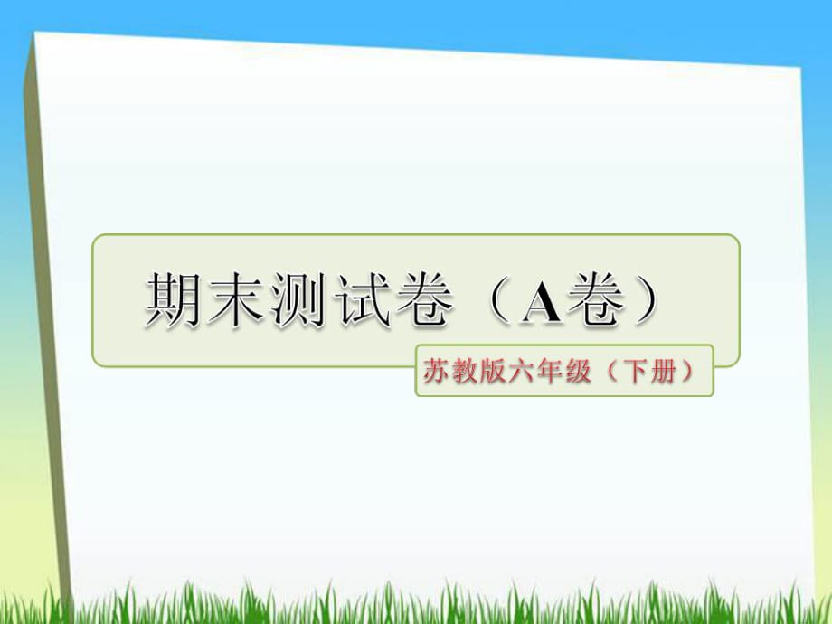 六年級(jí)下冊(cè)語(yǔ)文測(cè)試課件－期末測(cè)試卷（a卷）｜蘇教版 (共30張PPT)_第1頁(yè)