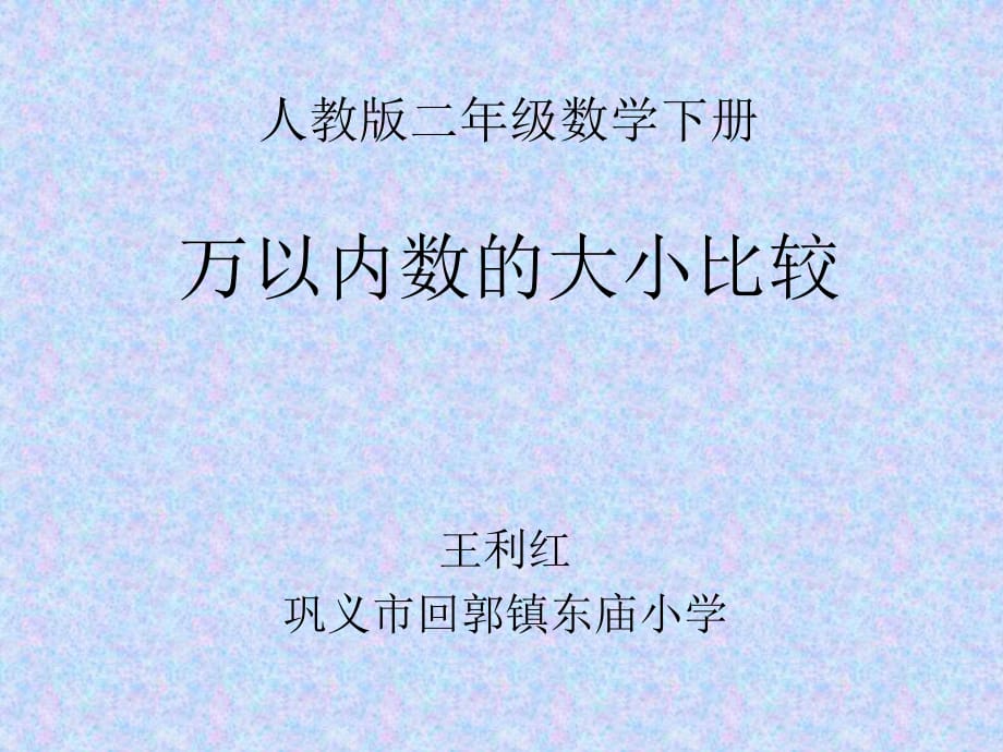 《萬(wàn)以內(nèi)數(shù)的大小比較》課件_第1頁(yè)