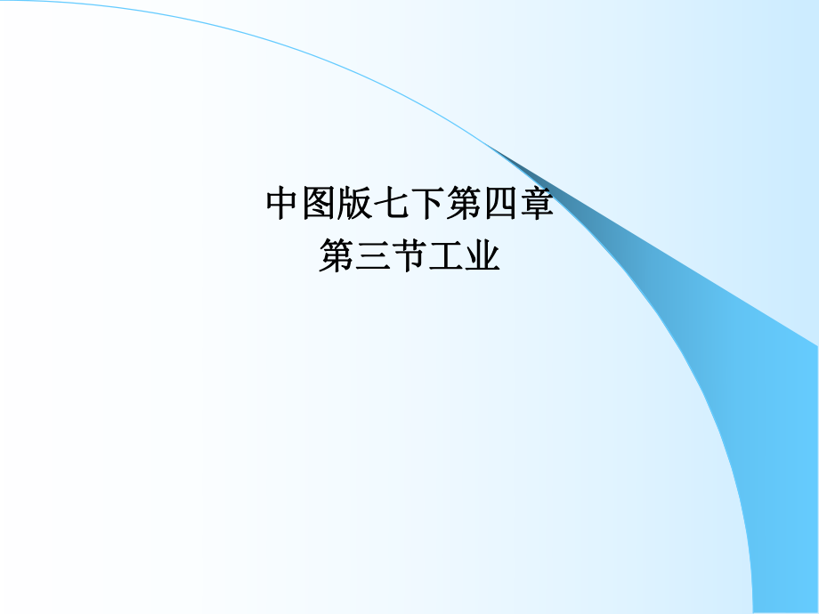 中圖版 七年級(jí)地理 下冊(cè)第四章 第三節(jié) 工業(yè) 課件 (共25張PPT)_第1頁(yè)