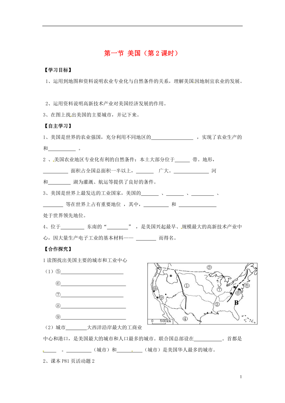 山西省長(zhǎng)治八中七年級(jí)地理下冊(cè) 第九章 第一節(jié) 美國(第2課時(shí))導(dǎo)學(xué)案_第1頁