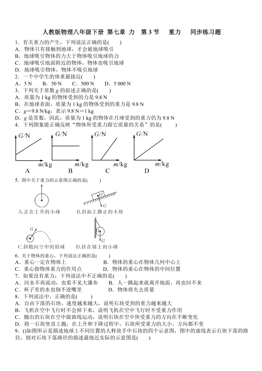 人教版物理八年級下冊 第七章 力 第3節(jié)重力 同步練習題_第1頁