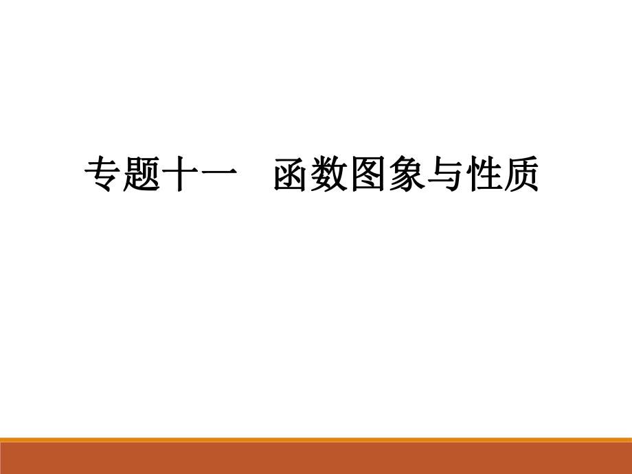 2017-2018學(xué)年人教版九年級中考數(shù)學(xué)總復(fù)習(xí)課件專題十一 函數(shù)圖象與性質(zhì)_第1頁