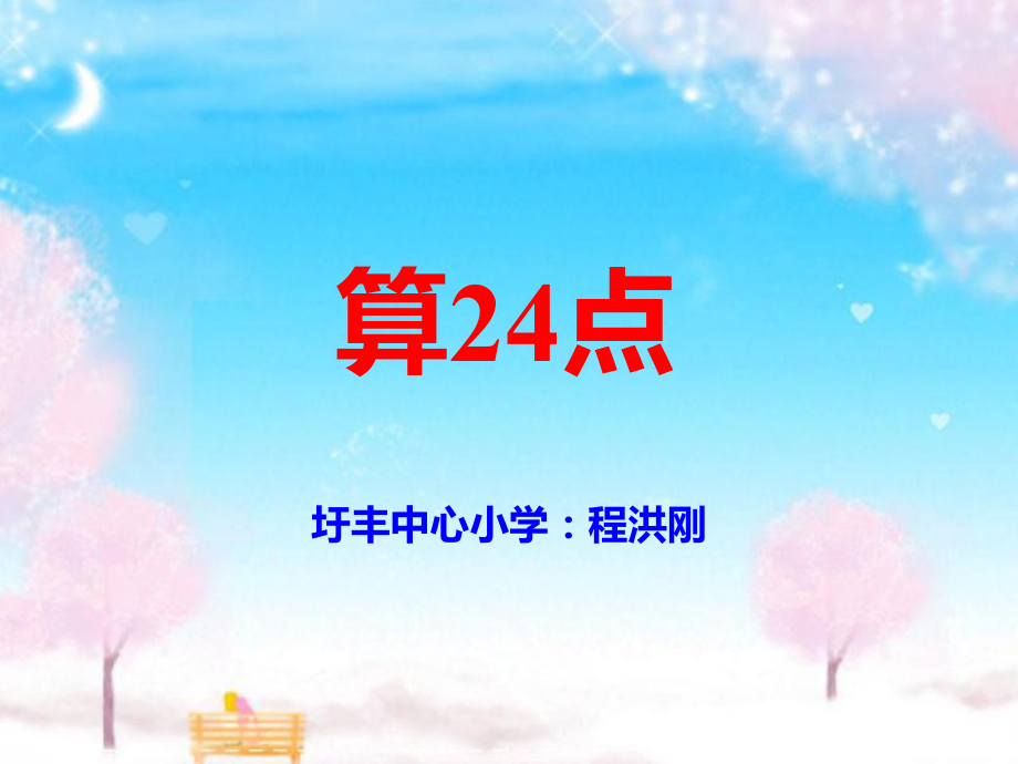 《算24點(diǎn)》課件_第1頁