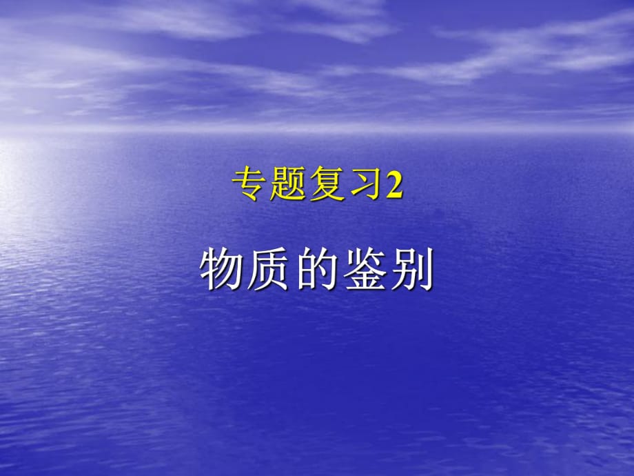 九年级化学专题复习：物质的鉴别_第1页