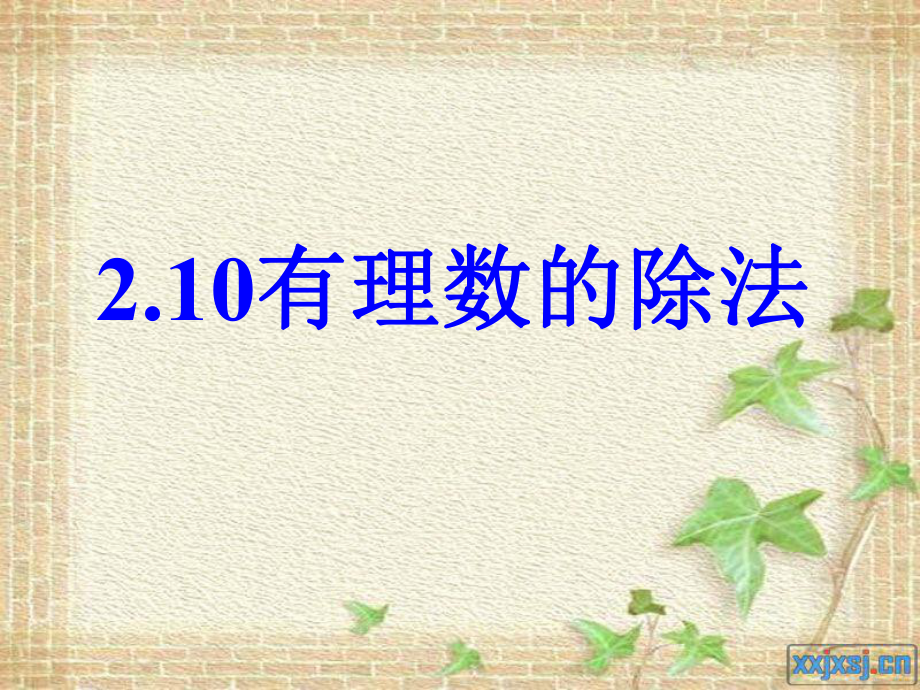 數(shù)學(xué) 七年級上 2.10有理數(shù)的除法課件_第1頁