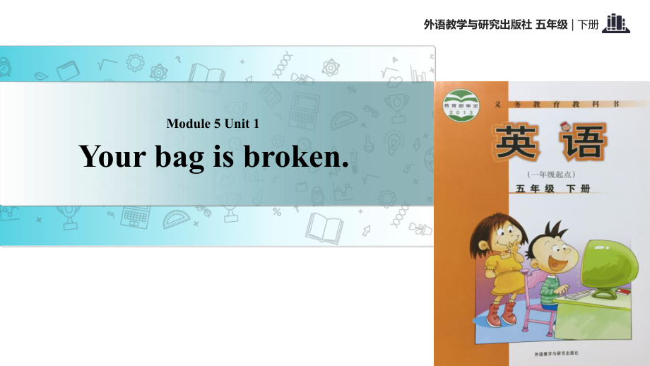 五年级下册英语课件-Module 5 Unit 1 Your bag is broken∣外研社 （一起） (共15张PPT)_第1页