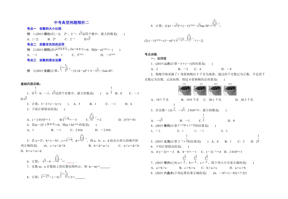 中考典型例題精析 實(shí)數(shù)的運(yùn)算及大小比較_第1頁(yè)