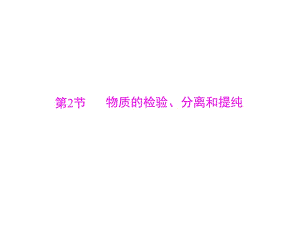 2019版高考化學(xué)一輪復(fù)習(xí)課件：第十單元 第2節(jié) 物質(zhì)的檢驗(yàn)、分離和提純