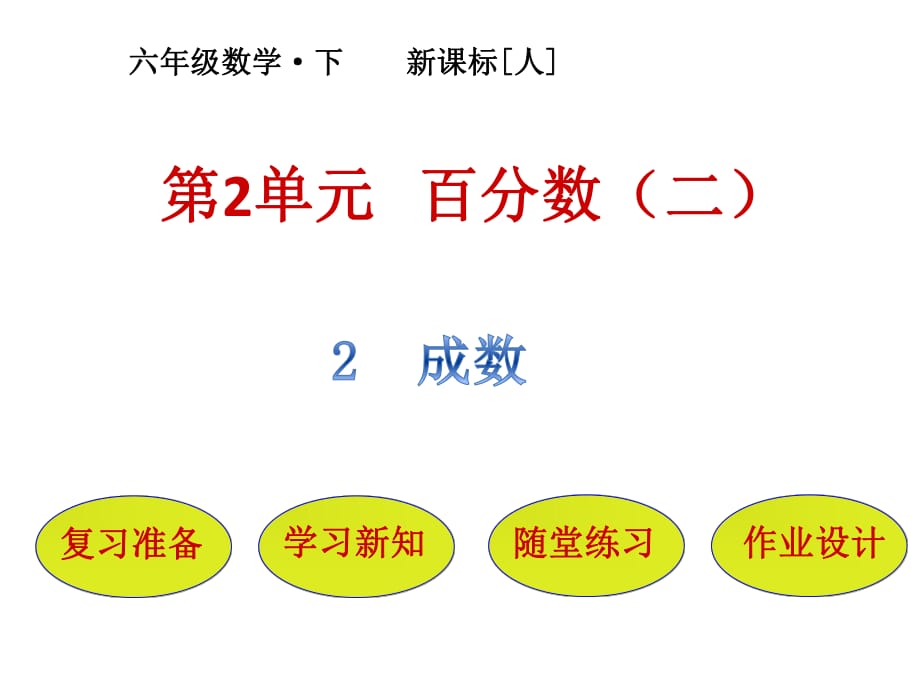 六年級下冊數(shù)學課件-第2單元百分數(shù)第二課時成數(shù)人教新課標_第1頁