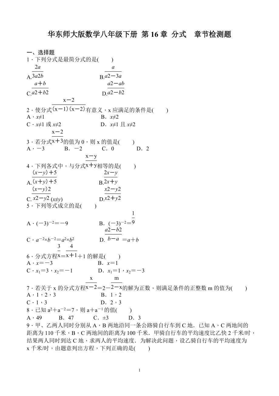 華東師大版數(shù)學八年級下冊 第16章 分式章節(jié)檢測題 含答案_第1頁