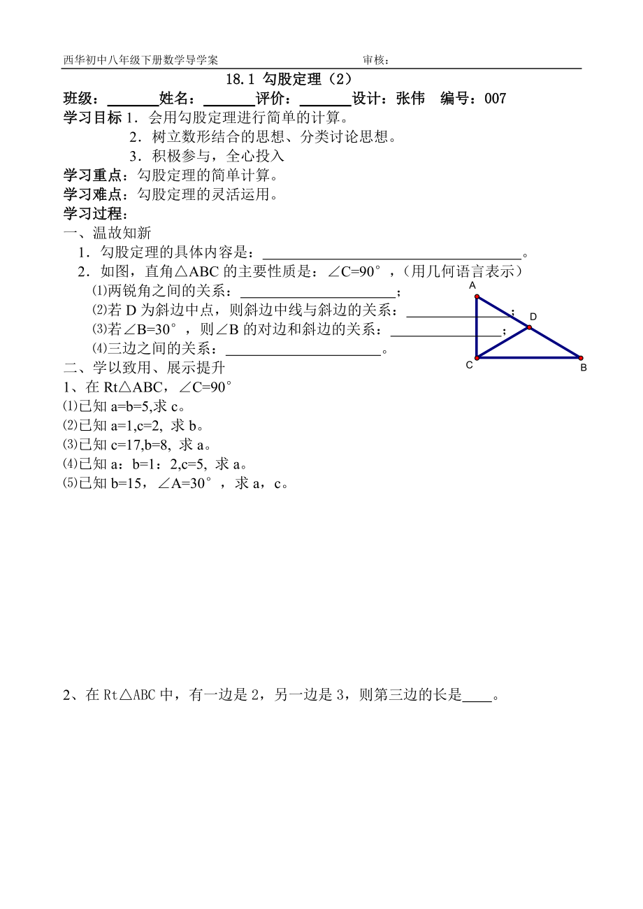 人教版八年级下册数学勾股定理导学案_第1页