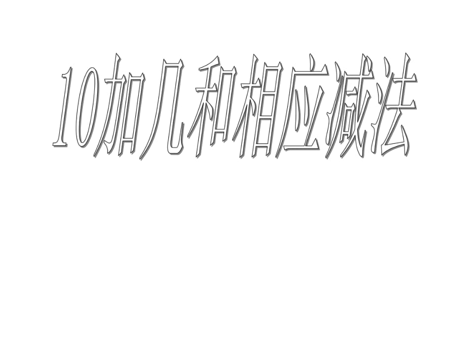 __一年级上《10加几和相应的减法_十几加几和相应的减法》课件_第1页