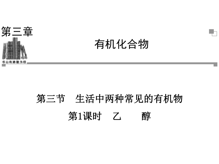 【寒假备课精选】2013-2014下学期高中化学同步配套辅导与检测（人教版必修2）：第三章第三节第1课时乙醇（51张）_第1页