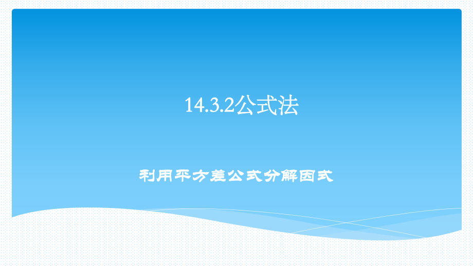 人教版八年級(jí)上冊(cè) 14.3.2 利用平方差公式分解因式 課件 (共16張PPT)_第1頁(yè)