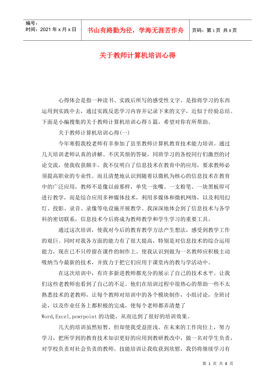 关于教师计算机培训心得_第1页