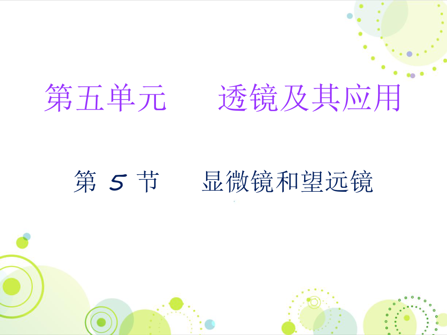 2018年秋人教版八年級(jí)物理上冊(cè)課件：第五章第5節(jié) 顯微鏡和望遠(yuǎn)鏡 (共19張PPT)_第1頁