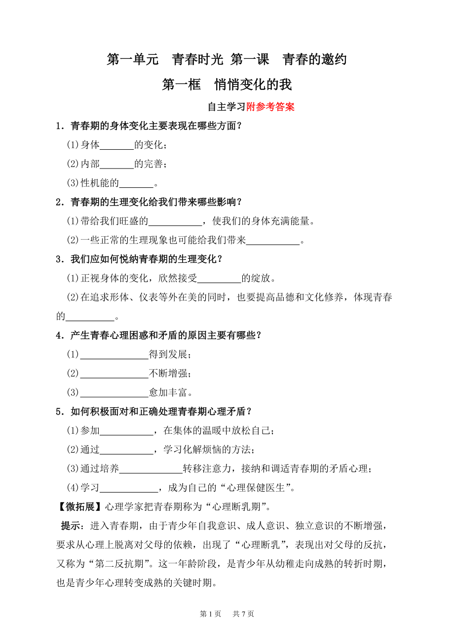 人教版人教版《道德与法治》七年级下册1.1-悄悄变化的我-学案_第1页