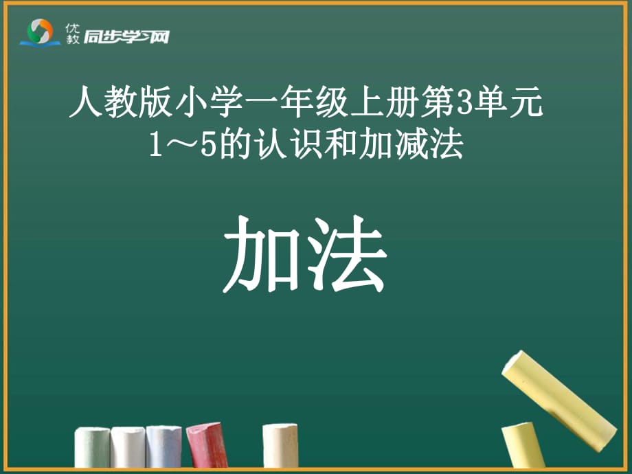 《加法的初步認識》教學課件_第1頁